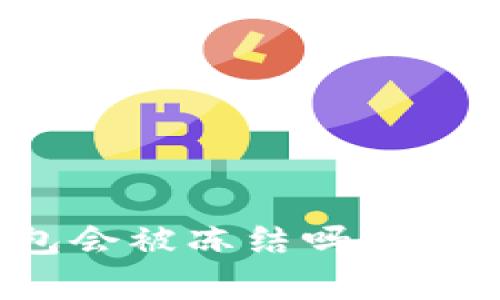 比特币冷钱包会被冻结吗？深度分析与解读