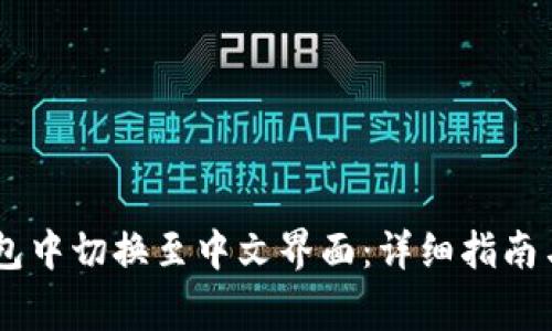 如何在USDT钱包中切换至中文界面：详细指南与常见问题解答