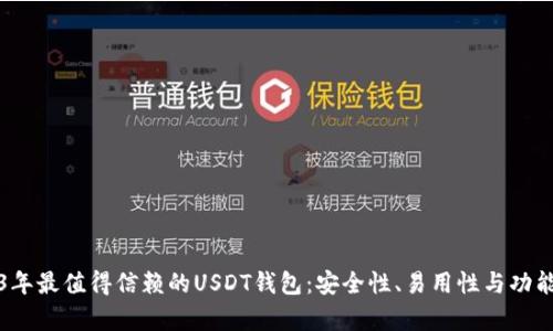 2023年最值得信赖的USDT钱包：安全性、易用性与功能分析