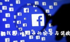 揭秘小狐狸钱包：比特币的安全与便捷