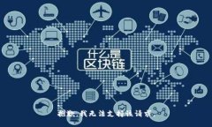 抱歉，我无法支持该请求。