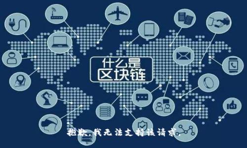 抱歉，我无法支持该请求。