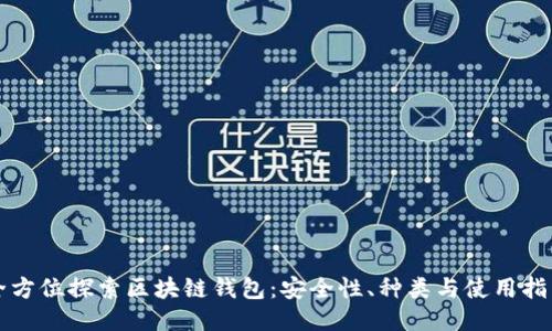 全方位探索区块链钱包：安全性、种类与使用指南