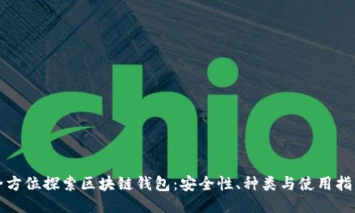 全方位探索区块链钱包：安全性、种类与使用指南