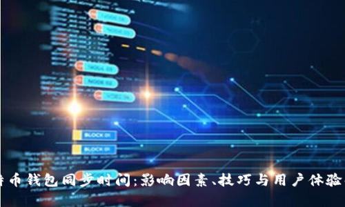 比特币钱包同步时间：影响因素、技巧与用户体验解析