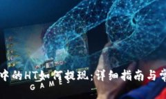 以太坊钱包中的HT如何提现：详细指南与常见问题