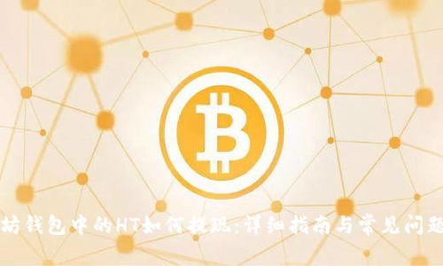 以太坊钱包中的HT如何提现：详细指南与常见问题解答