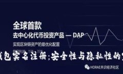 比特币钱包实名注册：安全性与隐私性的完美平