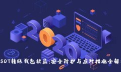 USDT转账钱包被盗：安全防护与应对措施全解析