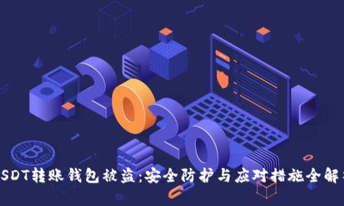 USDT转账钱包被盗：安全防护与应对措施全解析