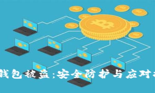 USDT转账钱包被盗：安全防护与应对措施全解析