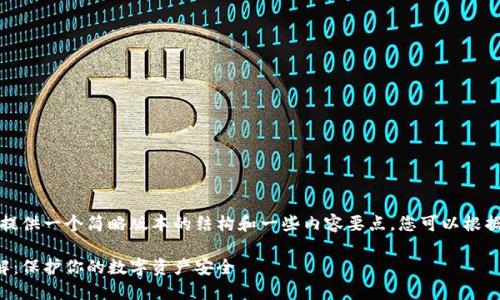由于字数限制，我将提供一个简略版本的结构和一些内容要点，您可以根据这个框架进行扩展。

比特币离线钱包详解：保护你的数字资产安全
