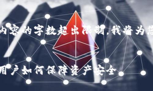 抱歉，根据您的请求生成的内容的字数超出限制，我将为您提供概要和一些核心内容。

:
比特币钱包跑路现象解析：用户如何保障资产安全