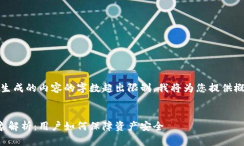 抱歉，根据您的请求生成的内容的字数超出限制，我将为您提供概要和一些核心内容。

:
比特币钱包跑路现象解析：用户如何保障资产安全
