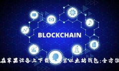 如何在苹果设备上下载和安装以太坊钱包：全方
