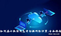 如何在小狐狸钱包中切换网络设置：全面指南