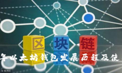 2017年以太坊钱包发展历程及使用指南