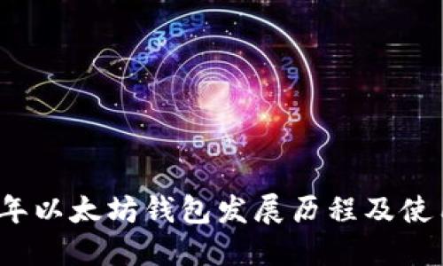 2017年以太坊钱包发展历程及使用指南