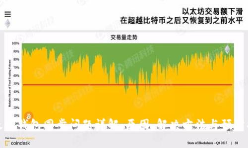 以太坊钱包同步问题详解：原因、解决方法与预防措施