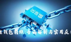 区块链钱包转账：全面解析与实用反馈指南