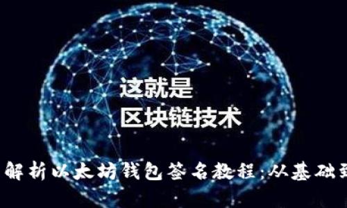  全面解析以太坊钱包签名教程：从基础到实战