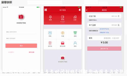   
比特币钱包转账后需要多长时间到账？详解影响因素与实际案例