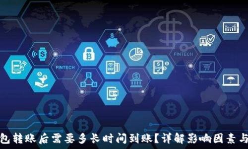   
比特币钱包转账后需要多长时间到账？详解影响因素与实际案例