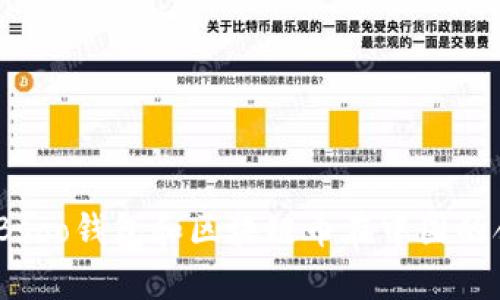 深入解析：Bsoo钱包和区块链币在中国的合法性问题