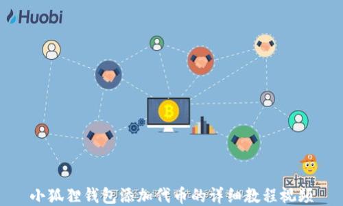 
小狐狸钱包添加代币的详细教程视频