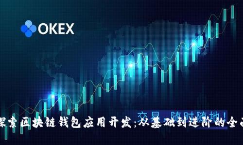 深入探索区块链钱包应用开发：从基础到进阶的全面教程