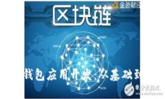 深入探索区块链钱包应用开发：从基础到进阶的