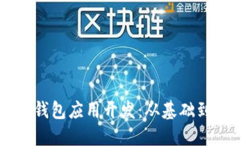 深入探索区块链钱包应用开发：从基础到进阶的全面教程