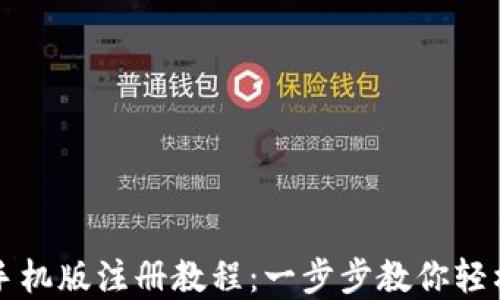 
狐狸钱包手机版注册教程：一步步教你轻松创建账户