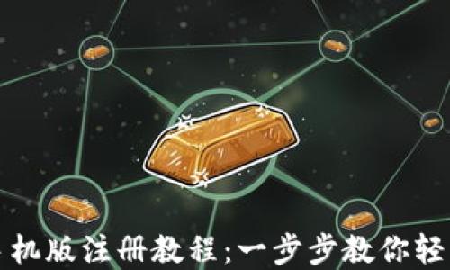 
狐狸钱包手机版注册教程：一步步教你轻松创建账户