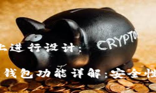 在及内容的结构上进行设计：

 虚拟币交易所的钱包功能详解：安全性、选择与使用指南