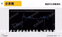 选择区块链钱包开发公司时的全面指南：如何挑