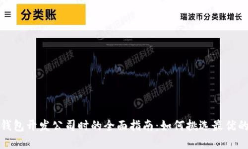 选择区块链钱包开发公司时的全面指南：如何挑选最优的服务提供商