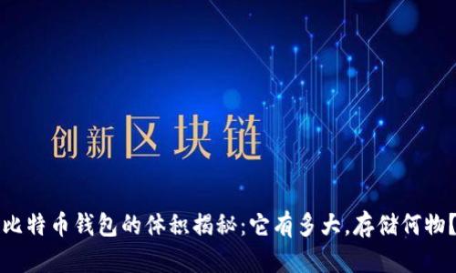 比特币钱包的体积揭秘：它有多大，存储何物？