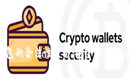 区块链ADC钱包的合法性分析：安全性、合规性与用户权益