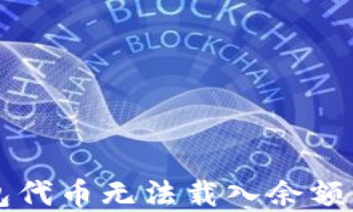 
解决小狐狸钱包代币无法载入余额问题的全面指南