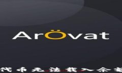 解决小狐狸钱包代币无法载入余额问题的全面指