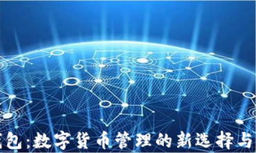 
小狐狸钱包：数字货币管理的新选择与发展前景