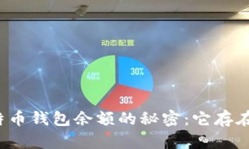 比特币钱包余额的秘密：它存在哪？
