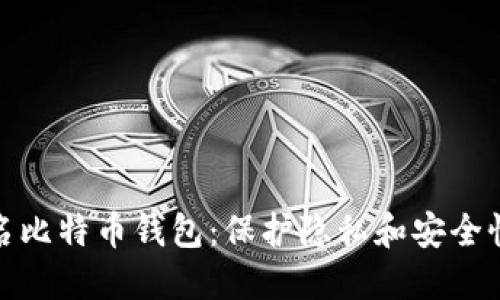 和关键词

深入了解匿名比特币钱包：保护隐私和安全性的重要工具