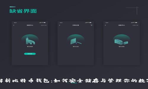 全面解析比特币钱包：如何安全储存与管理你的数字资产