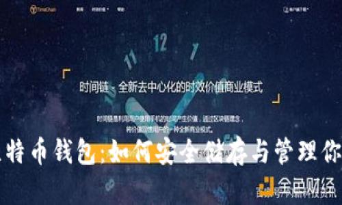 全面解析比特币钱包：如何安全储存与管理你的数字资产