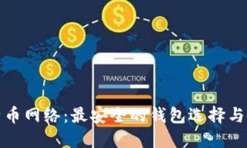 探秘比特币网络：最安全的钱包选择与使用指南