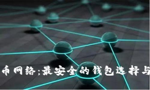 探秘比特币网络：最安全的钱包选择与使用指南