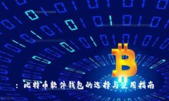 : 比特币软件钱包的选择与使用指南