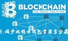 全面解析：同步比特币钱包需要多少存储空间？